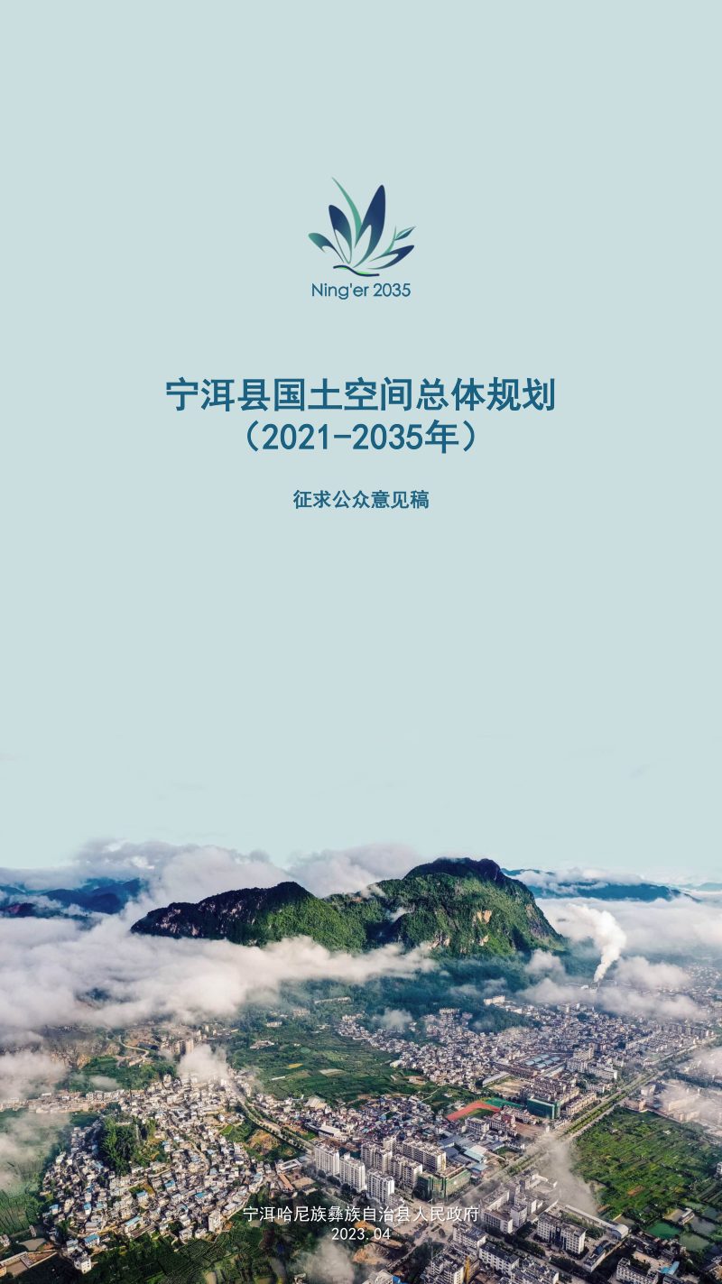 云南省宁洱哈尼族彝族自治县国土空间总体规划（2021-2035年）第1页