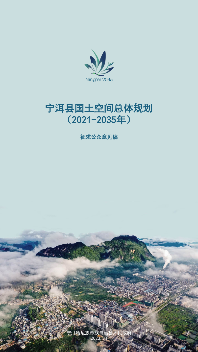 云南省宁洱哈尼族彝族自治县国土空间总体规划（2021-2035年）第1页