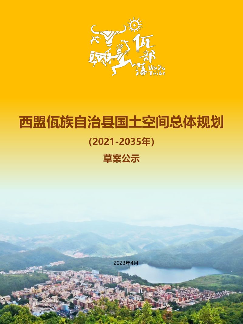 云南省西盟佤族自治县国土空间总体规划（2021-2035年）第1页