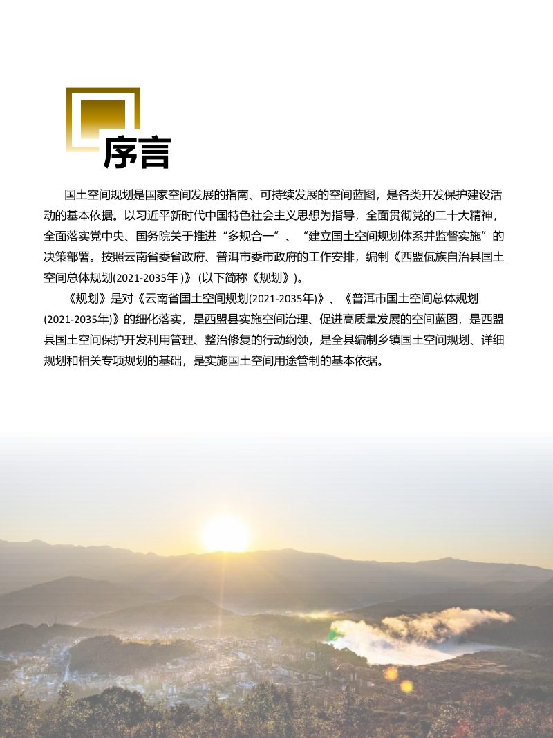 云南省西盟佤族自治县国土空间总体规划（2021-2035年）第2页