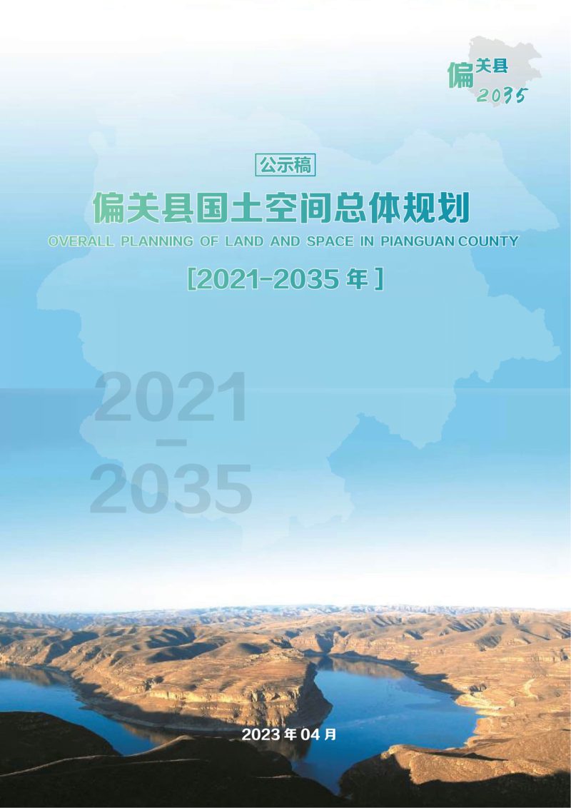 山西省偏关县国土空间总体规划（2021-2035）第1页