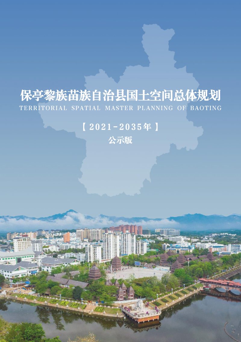 海南省保亭黎族苗族自治县国土空间总体规划（2021-2035年）第1页
