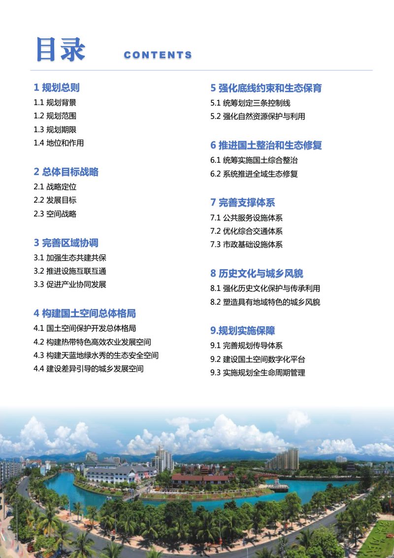 海南省保亭黎族苗族自治县国土空间总体规划（2021-2035年）第2页