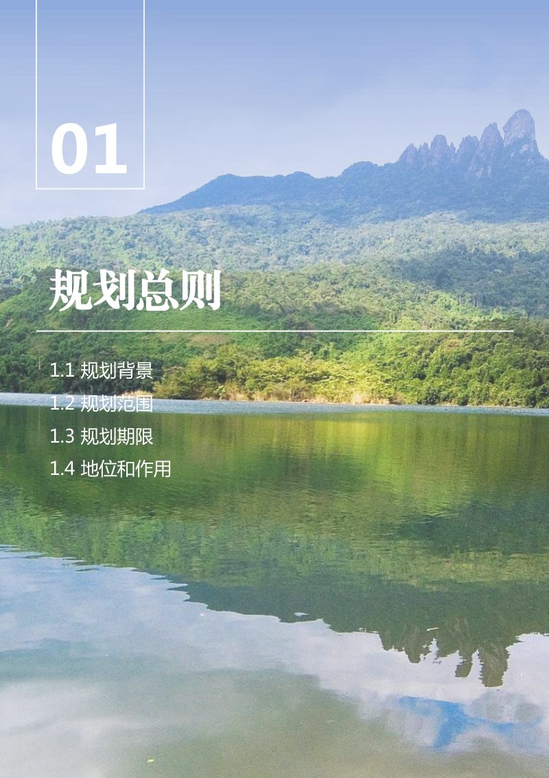 海南省保亭黎族苗族自治县国土空间总体规划（2021-2035年）第3页