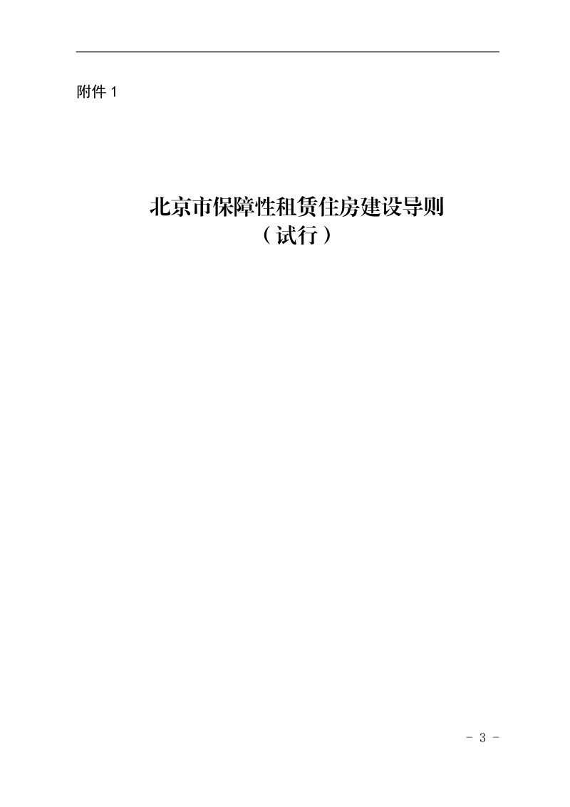 北京市保障性租赁住房建设导则（试行)第1页