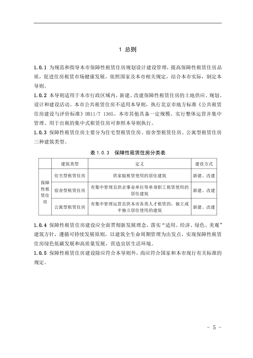 北京市保障性租赁住房建设导则（试行)-3