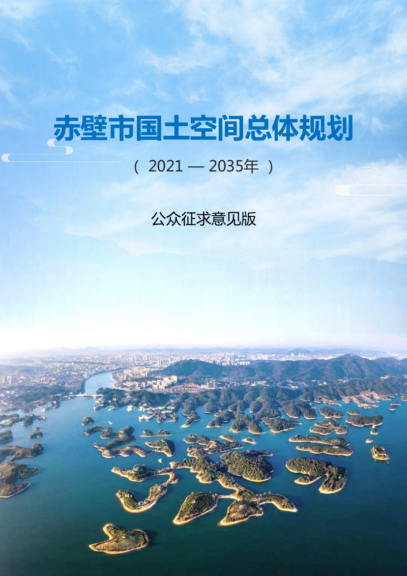 湖北省赤壁市国土空间总体规划（2021-2035年）第1页