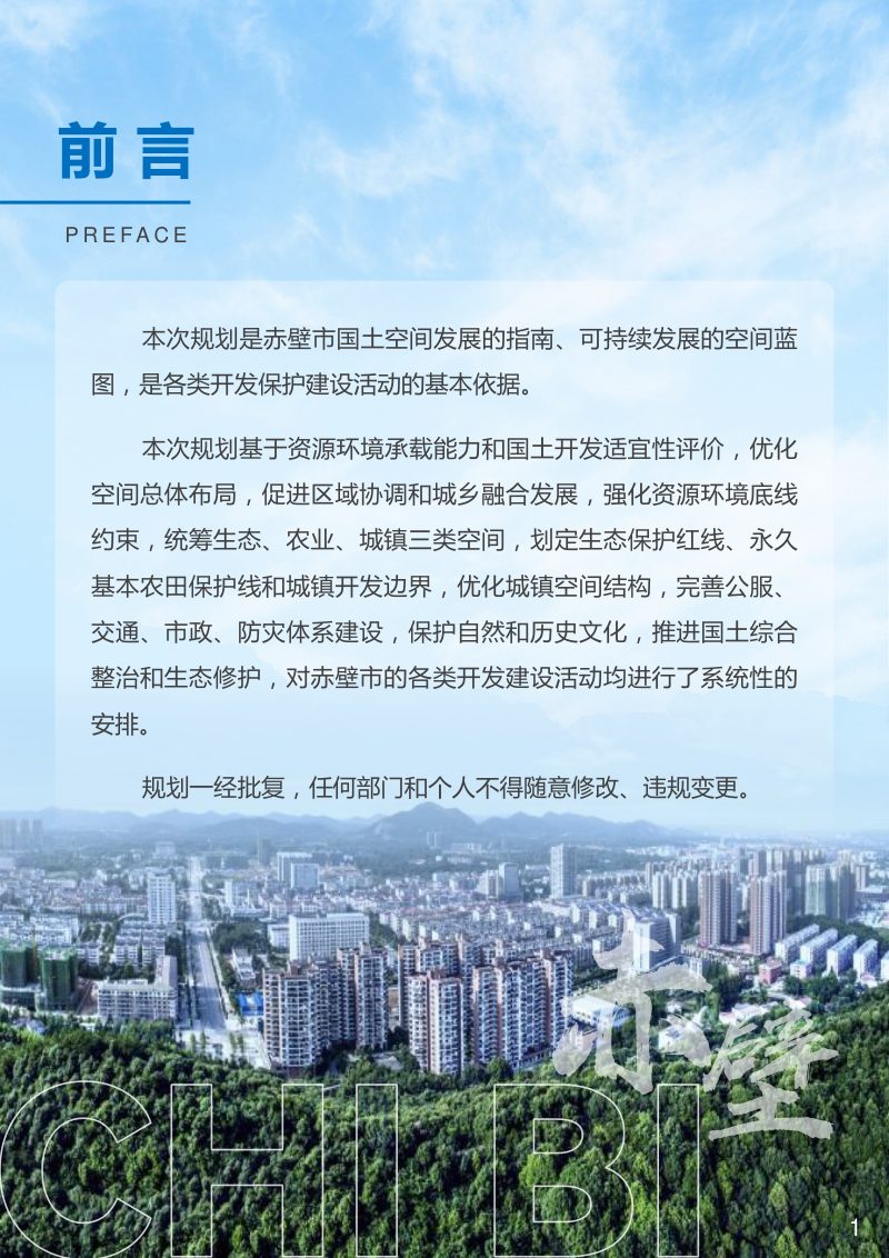 湖北省赤壁市国土空间总体规划（2021-2035年）第2页