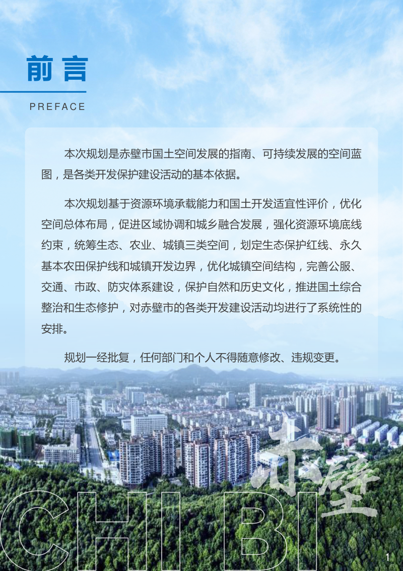 湖北省赤壁市国土空间总体规划（2021-2035年）第2页
