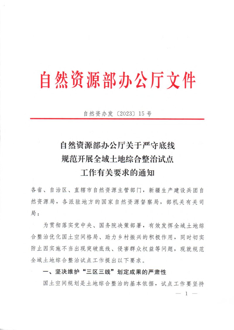 自然资源部办公厅《关于严守底线规范开展全域土地综合整治试点工作有关要求的通知》自然资办发〔2023〕15号第1页