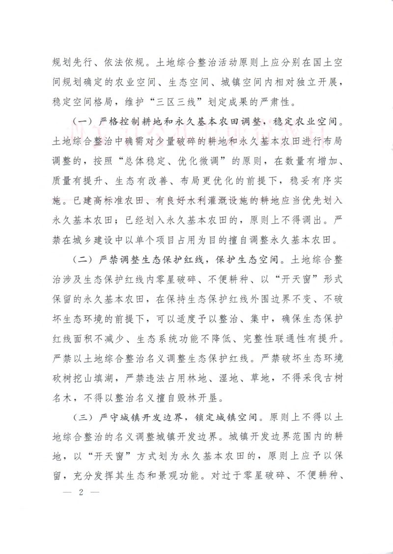 自然资源部办公厅《关于严守底线规范开展全域土地综合整治试点工作有关要求的通知》自然资办发〔2023〕15号第2页