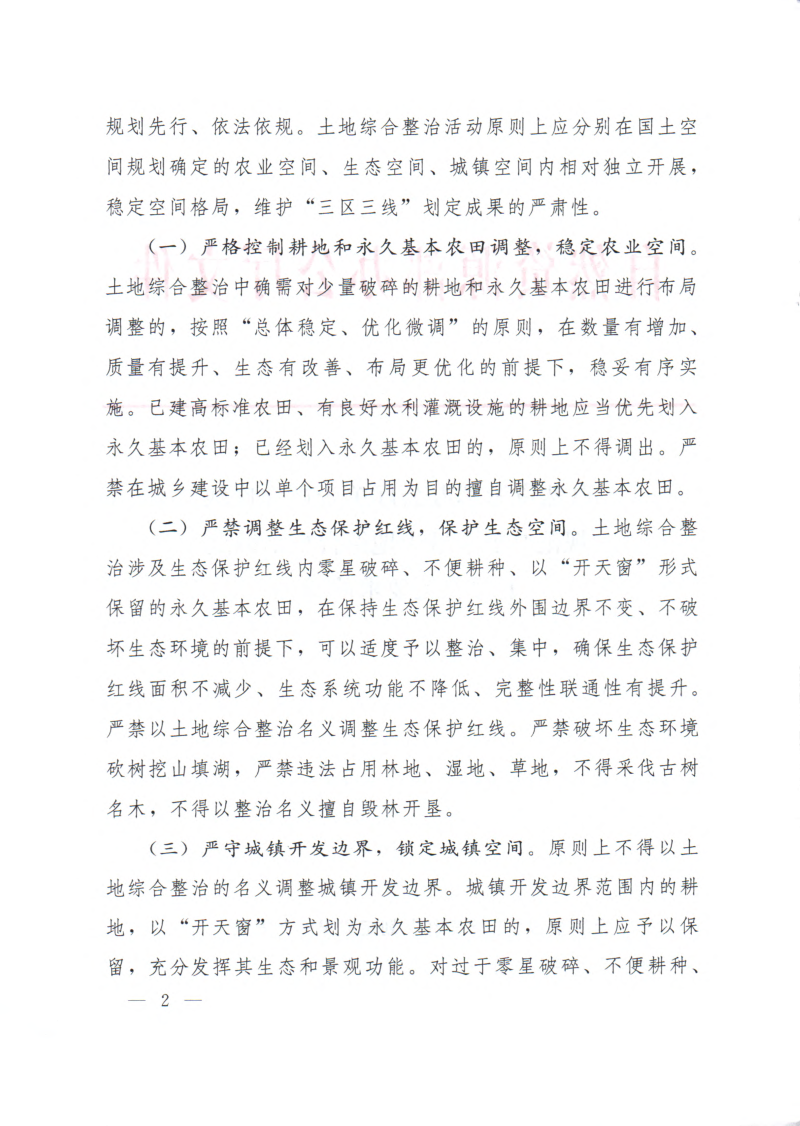 自然资源部办公厅《关于严守底线规范开展全域土地综合整治试点工作有关要求的通知》自然资办发〔2023〕15号第2页