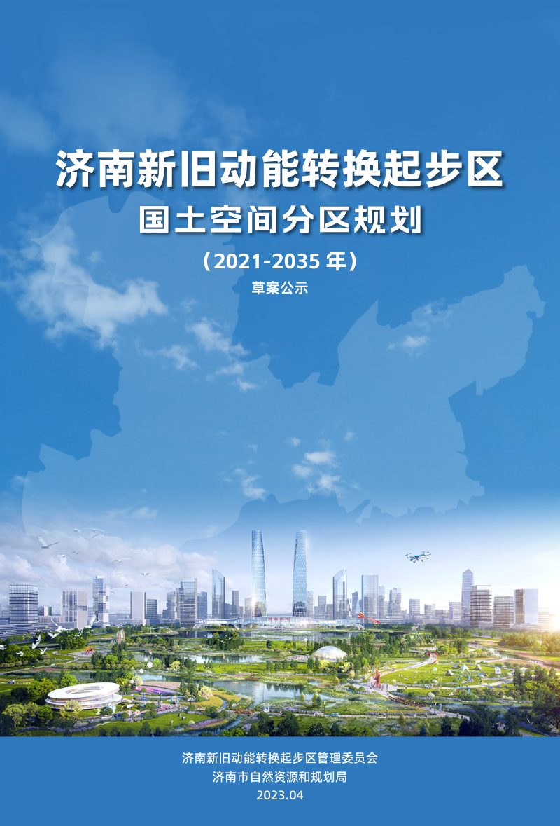 山东省济南新旧动能转换起步区国土空间分区规划（2021-2035年）第1页