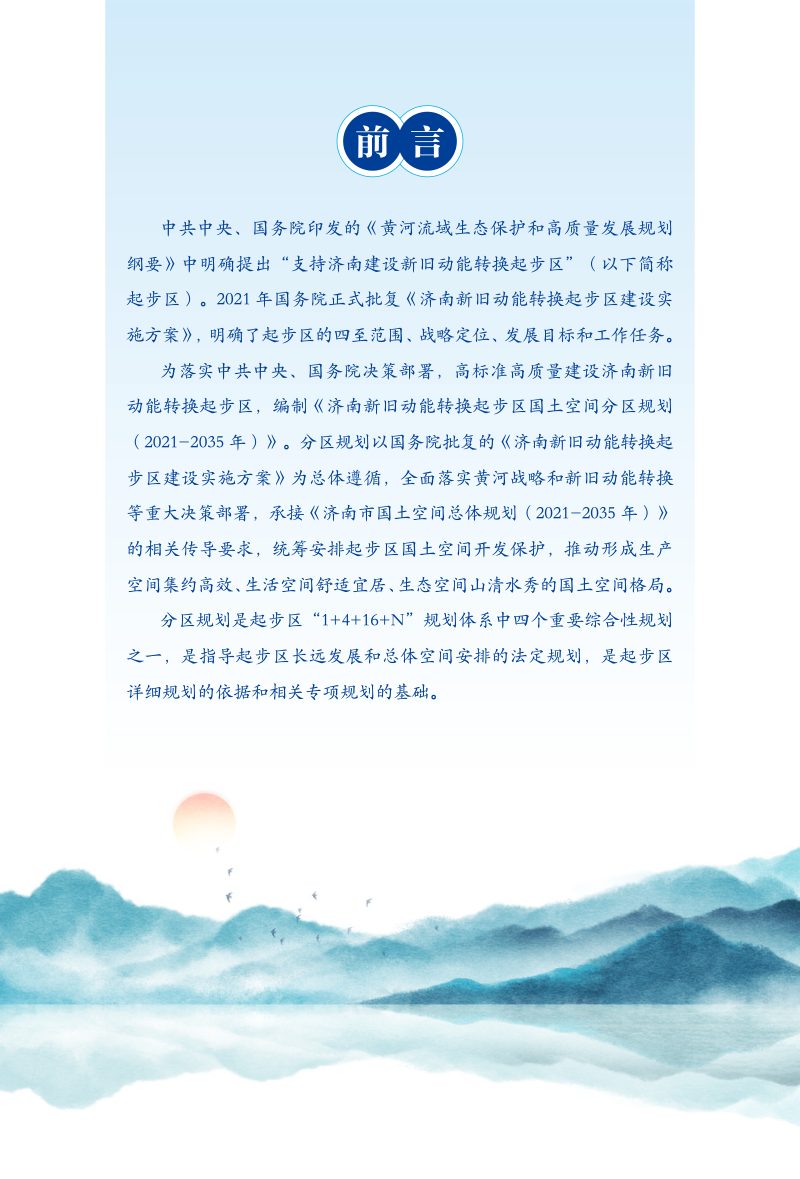 山东省济南新旧动能转换起步区国土空间分区规划（2021-2035年）第3页