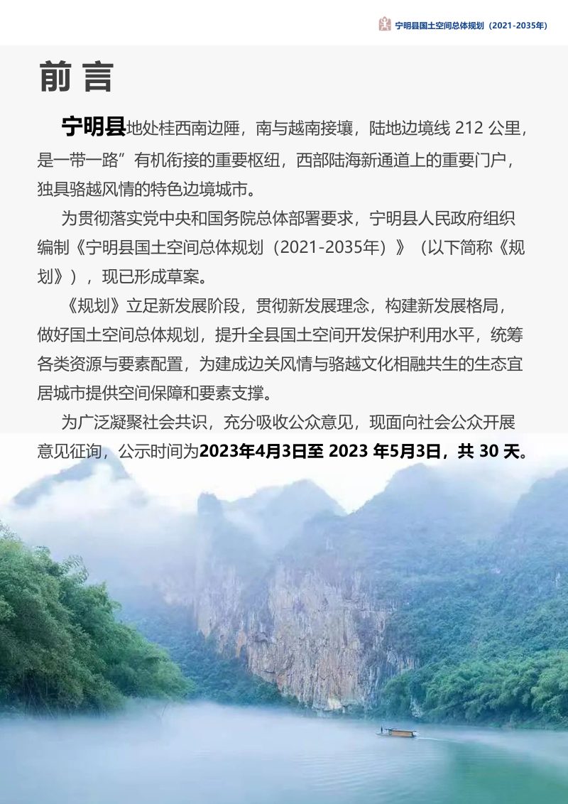 广西宁明县国土空间总体规划（2021-2035年）第2页