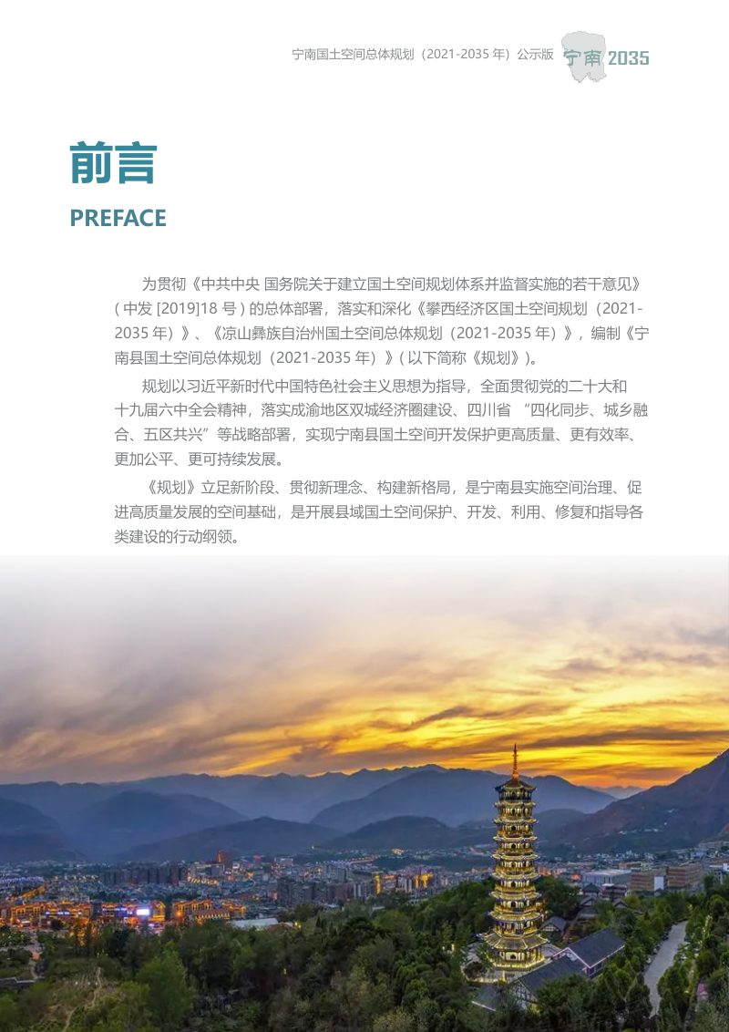 四川省宁南县国土空间总体规划（2021-2035年）第2页