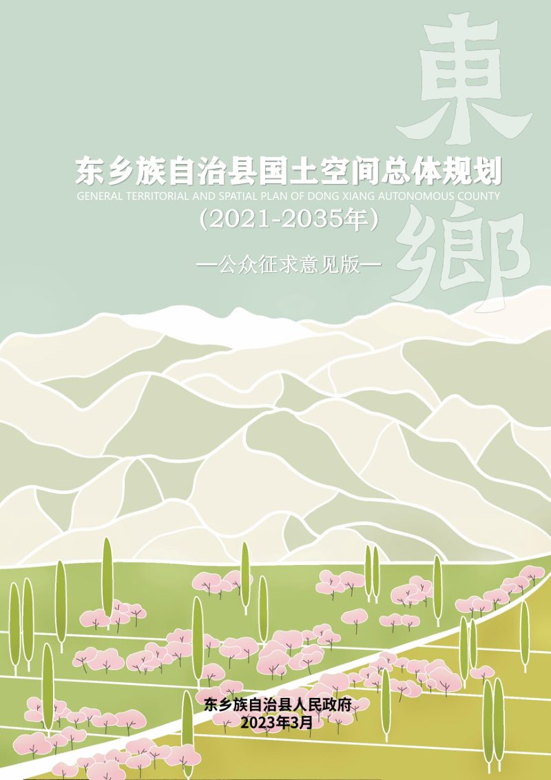 甘肃省东乡族自治县国土空间总体规划（2021-2035年）第1页