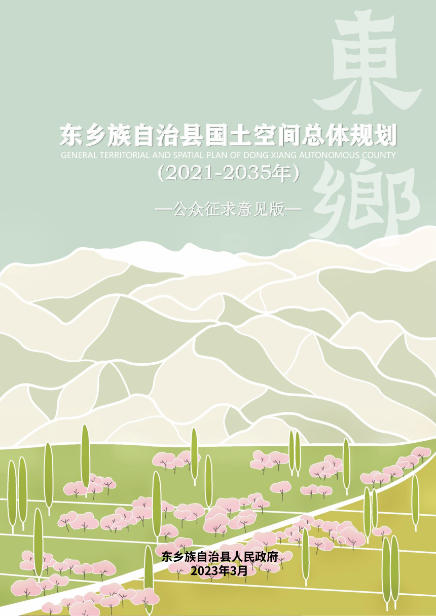甘肃省东乡族自治县国土空间总体规划（2021-2035年）-1