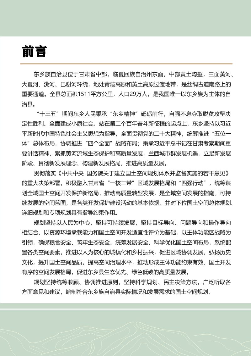 甘肃省东乡族自治县国土空间总体规划（2021-2035年）第2页