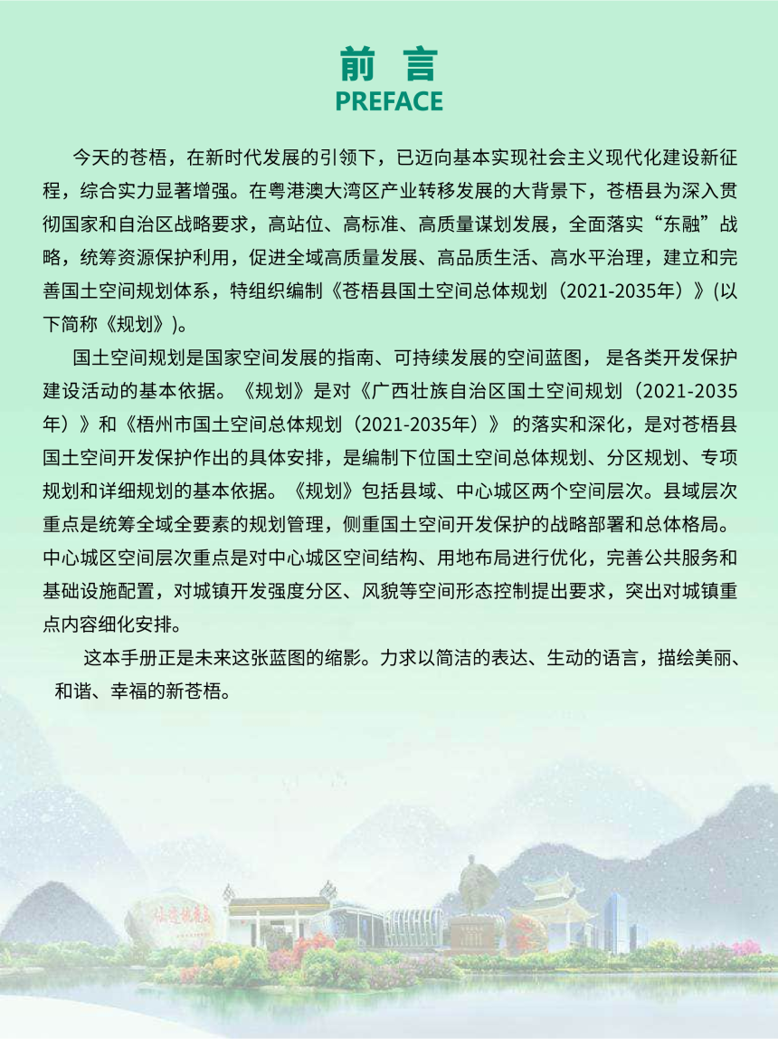 广西苍梧县国土空间总体规划（2021-2035年）-2