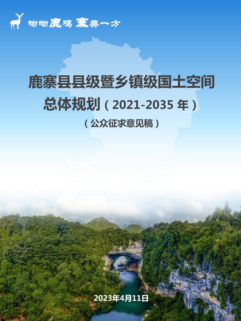 广西鹿寨县国土空间总体规划（2021-2035年）第1页
