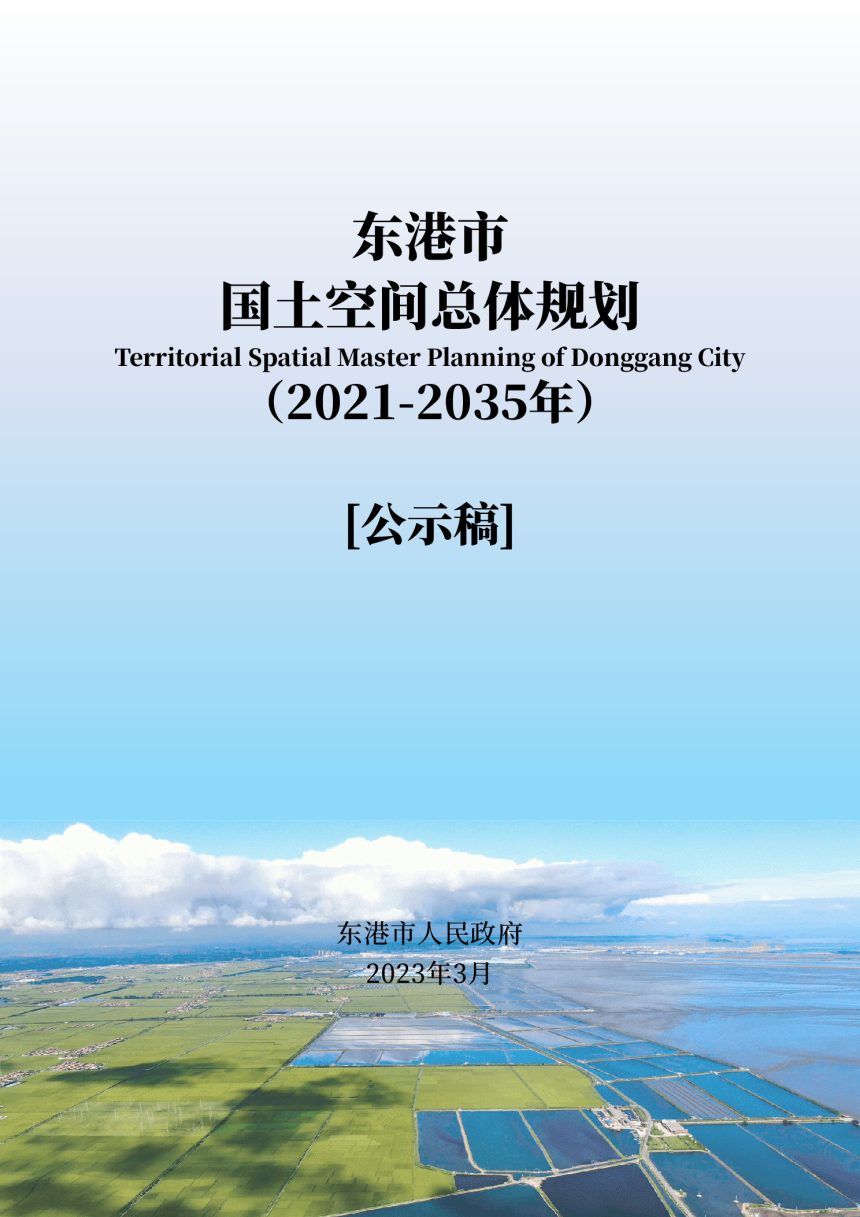 辽宁省东港市国土空间总体规划（2021-2035年）第1页