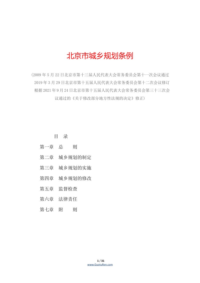 北京市城乡规划条例（2021年9月24日修正）第1页
