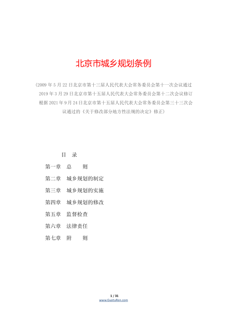 北京市城乡规划条例（2021年9月24日修正）-1