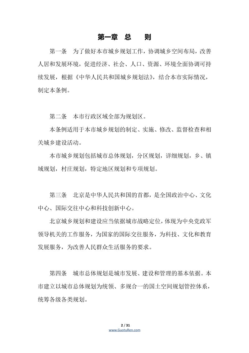 北京市城乡规划条例（2021年9月24日修正）第2页