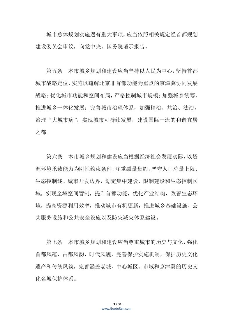 北京市城乡规划条例（2021年9月24日修正）第3页