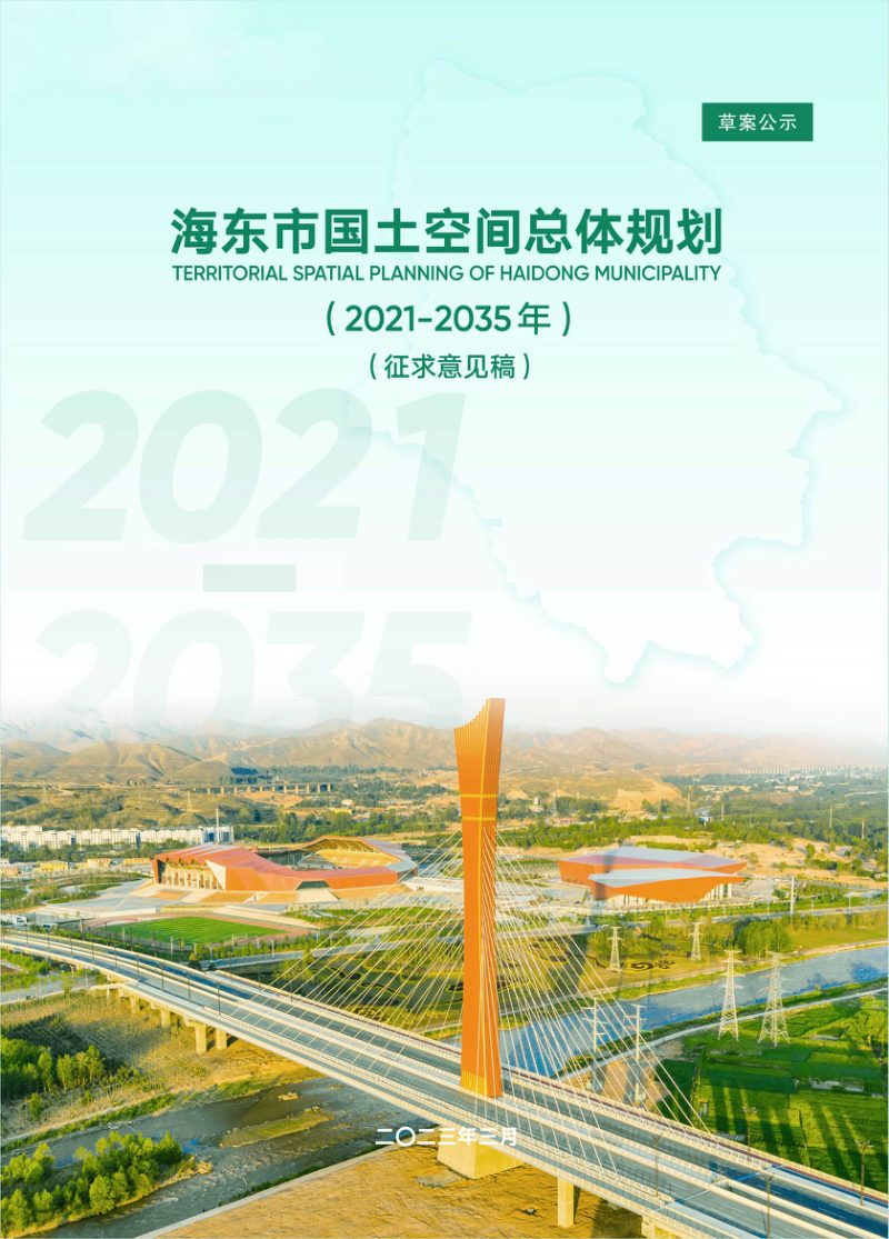 青海省海东市国土空间总体规划（2021-2035年）第1页