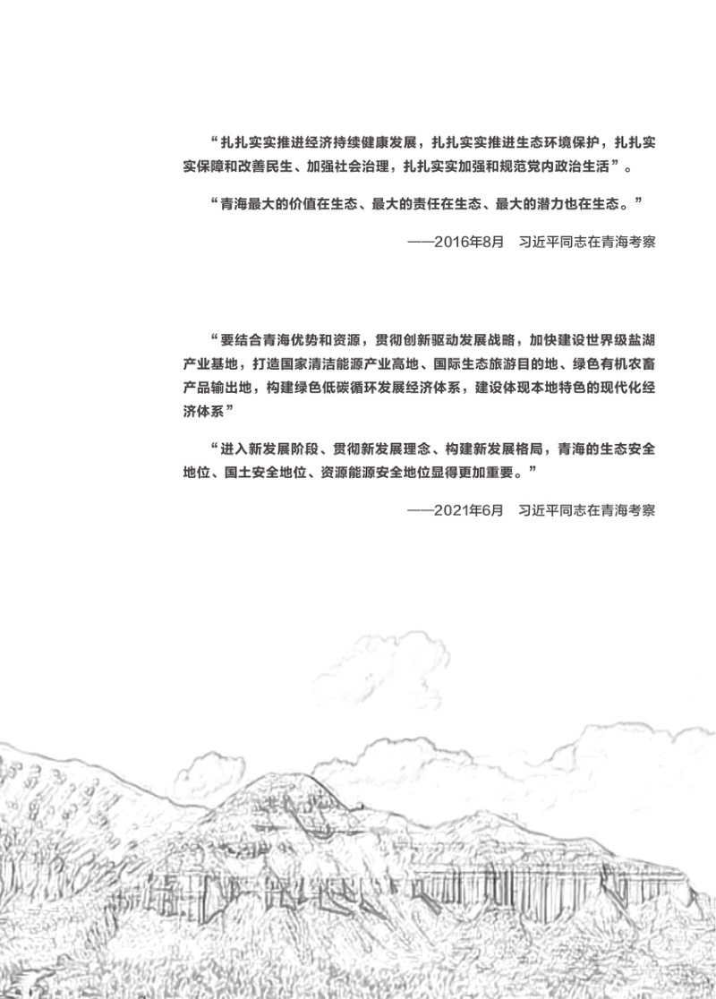 青海省海东市国土空间总体规划（2021-2035年）第2页