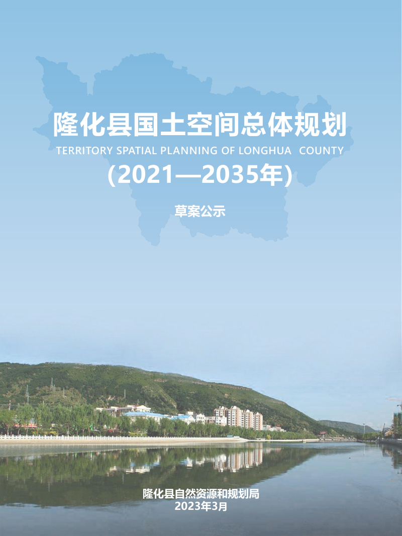 河北省隆化县国土空间总体规划（2021-2035年）第1页
