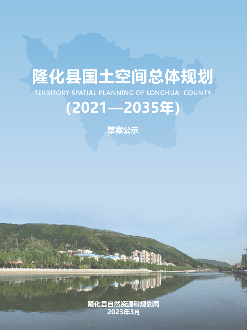 河北省隆化县国土空间总体规划（2021-2035年）-1