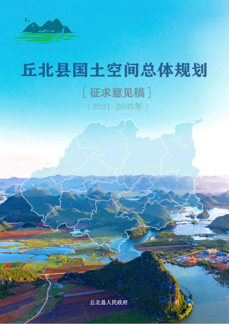 云南省丘北县国土空间总体规划（2021-2035年）第1页
