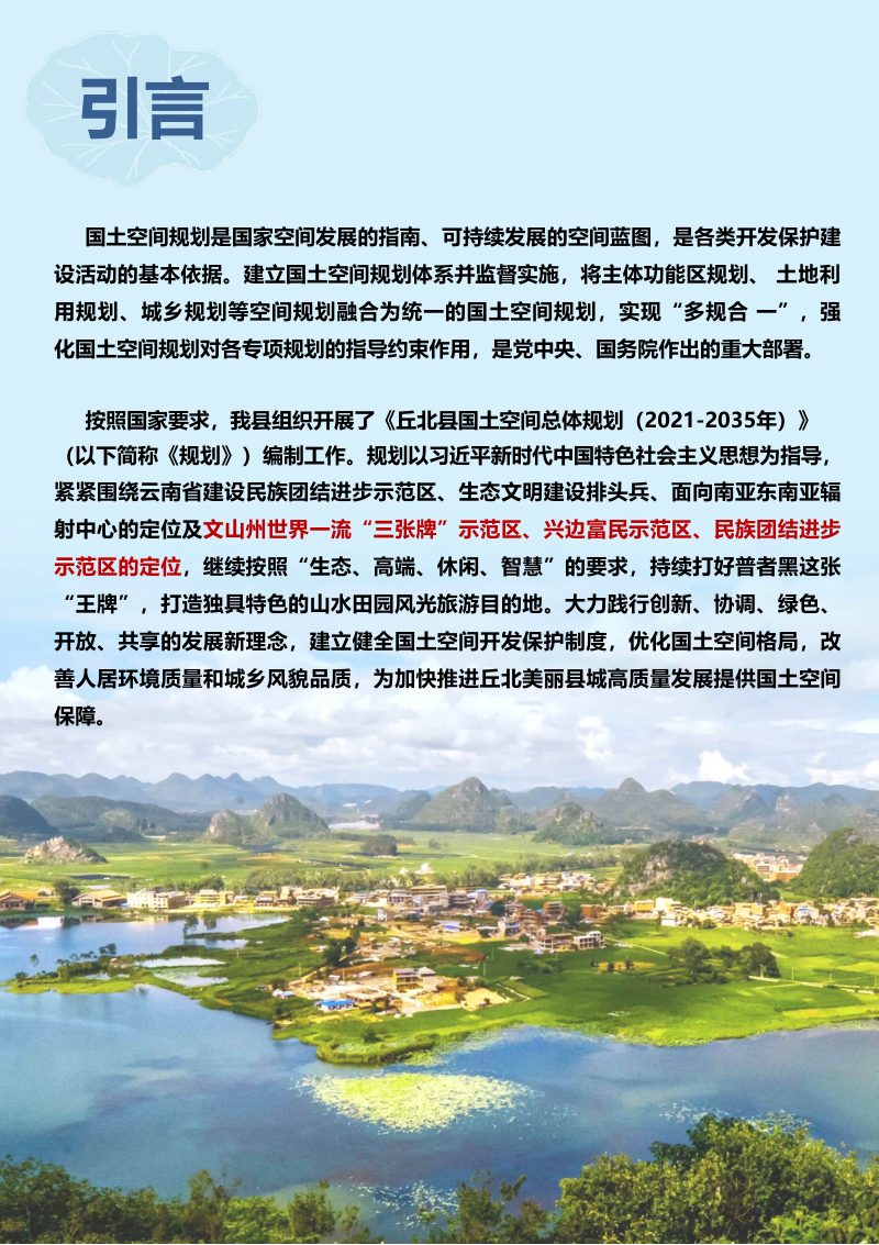 云南省丘北县国土空间总体规划（2021-2035年）第2页
