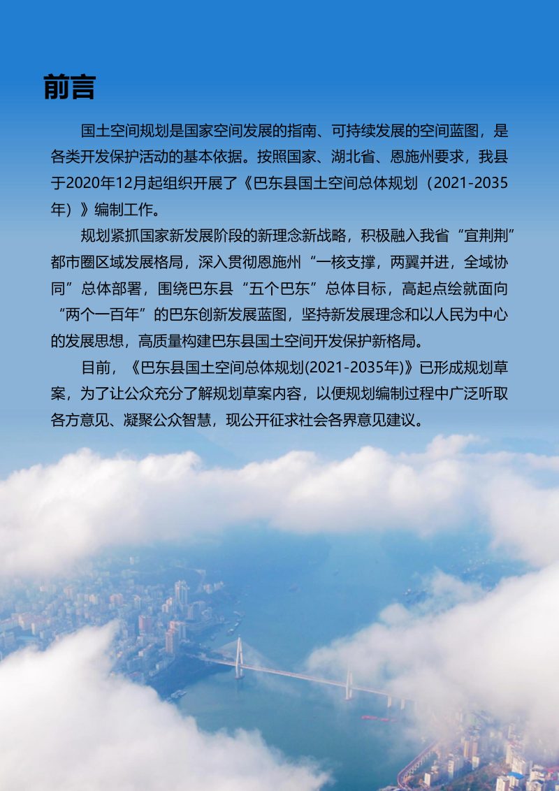 湖北省巴东县国土空间总体规划（2021-2035年）第2页
