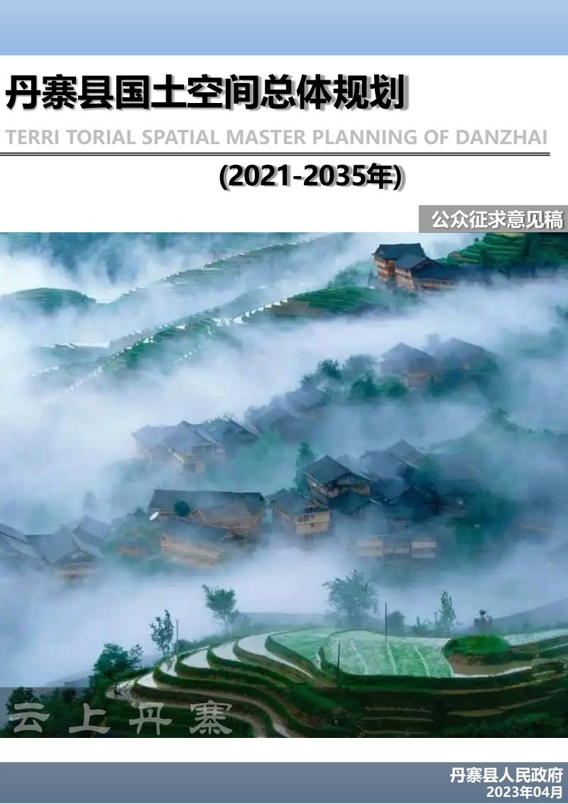 贵州省丹寨县国土空间总体规划（2021-2035年）第1页
