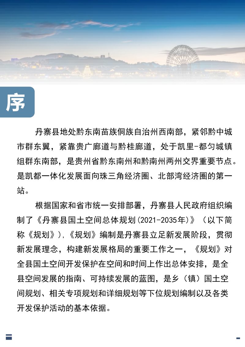 贵州省丹寨县国土空间总体规划（2021-2035年）第2页