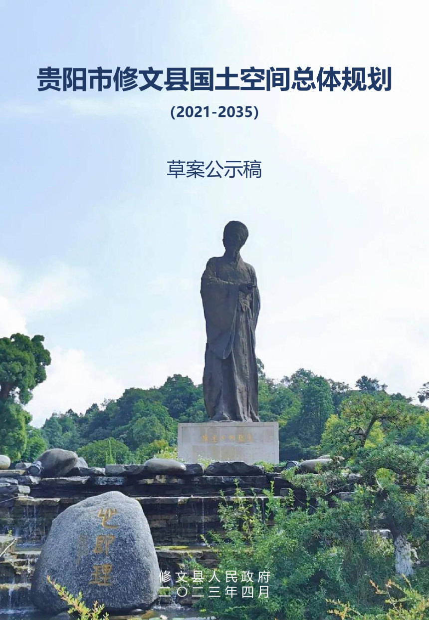 贵州省修文县国土空间总体规划（2021-2035年）-1