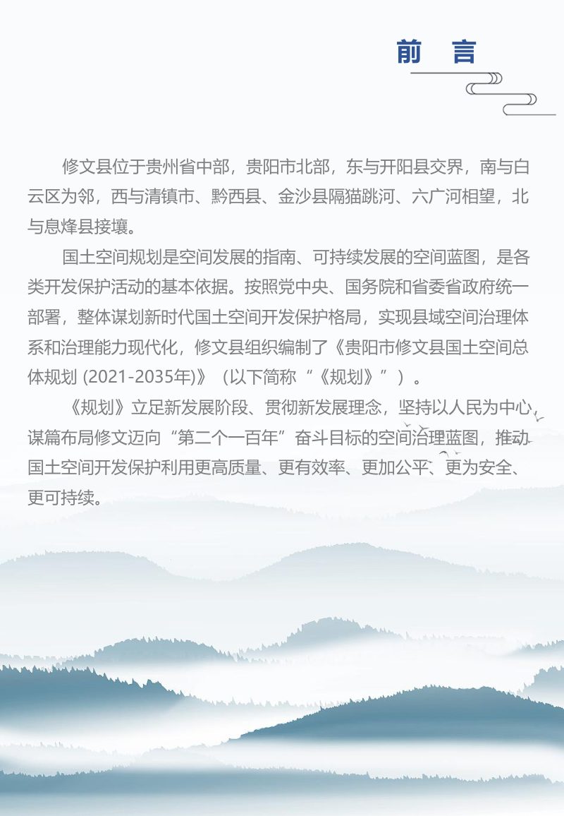 贵州省修文县国土空间总体规划（2021-2035年）第2页