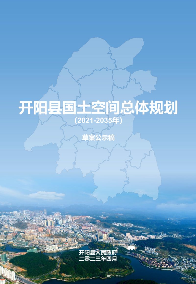 贵州省开阳县国土空间总体规划（2021-2035年）第1页