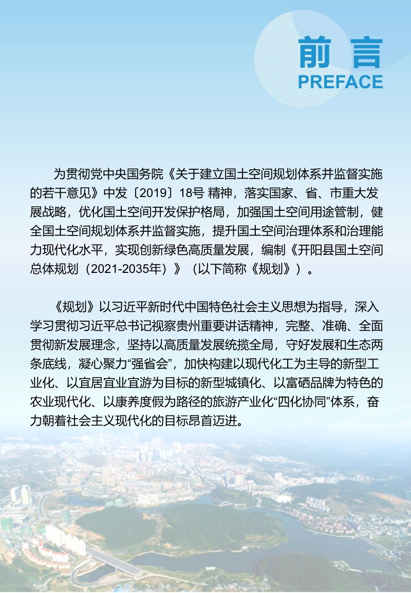 贵州省开阳县国土空间总体规划（2021-2035年）第2页