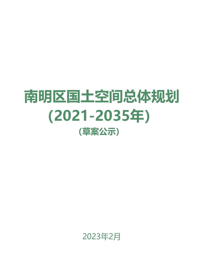 贵州省贵阳市南明区国土空间总体规划（2021-2035年）第1页