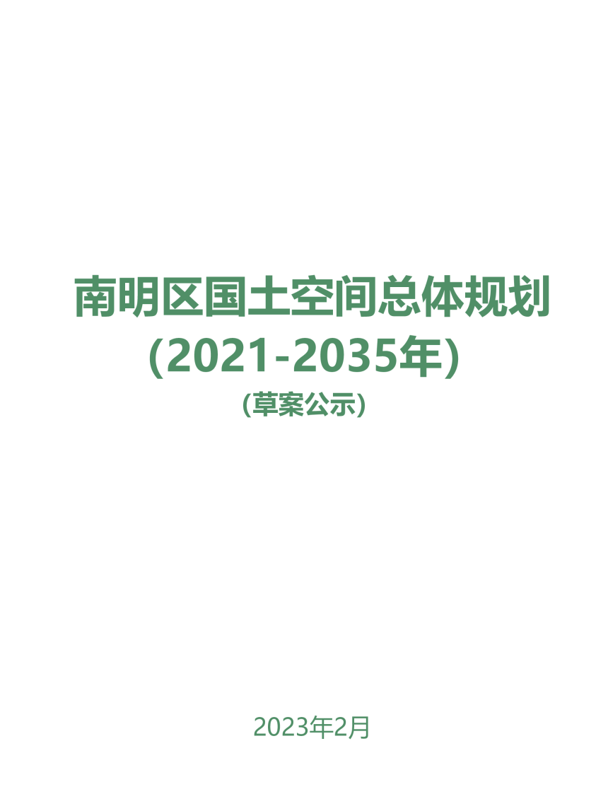 贵州省贵阳市南明区国土空间总体规划（2021-2035年）-1