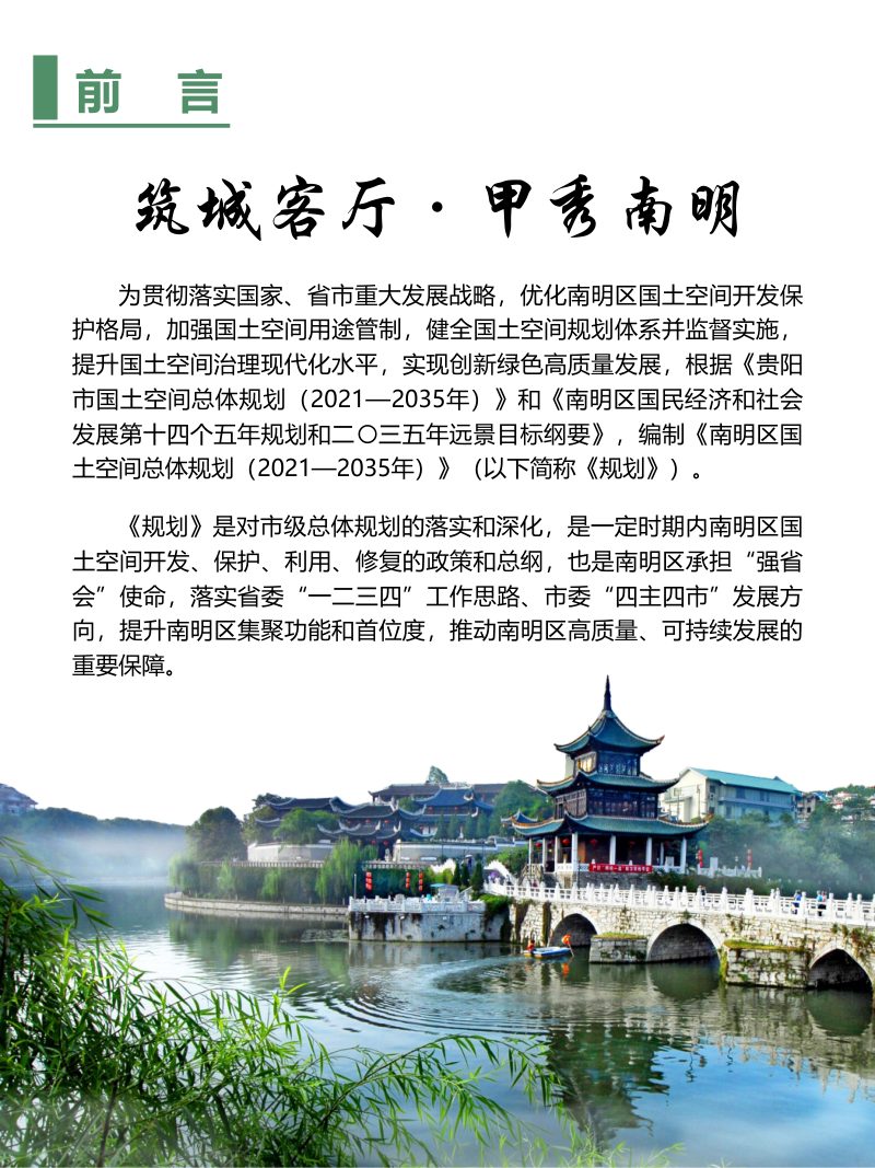 贵州省贵阳市南明区国土空间总体规划（2021-2035年）第2页