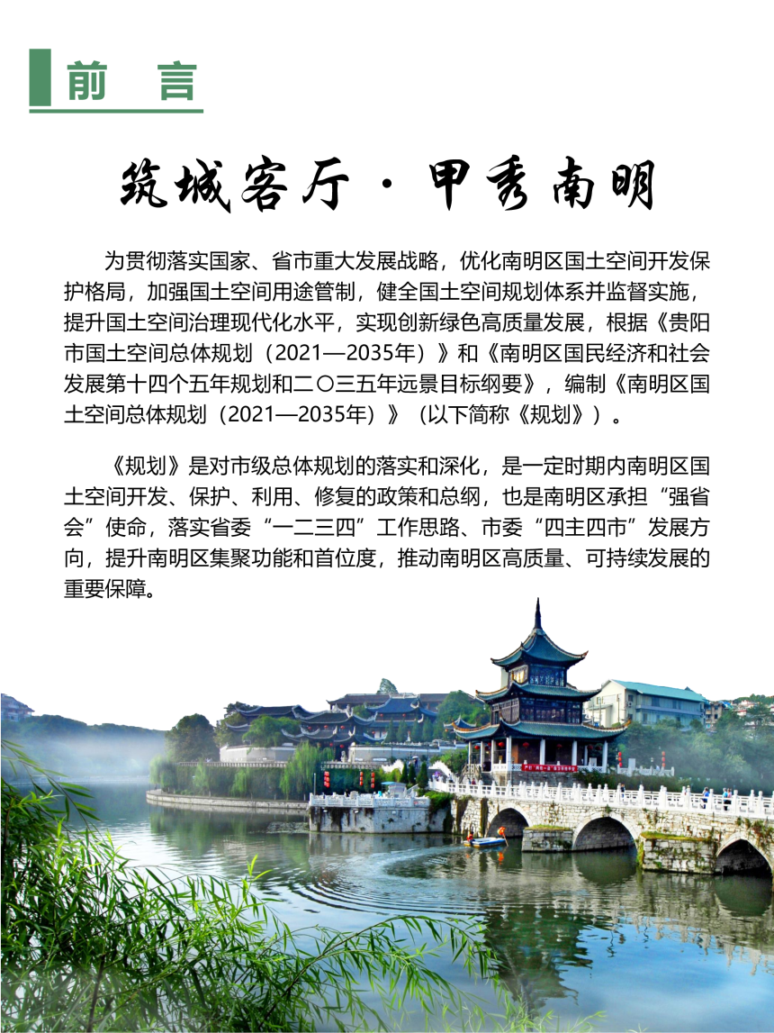 贵州省贵阳市南明区国土空间总体规划（2021-2035年）-2