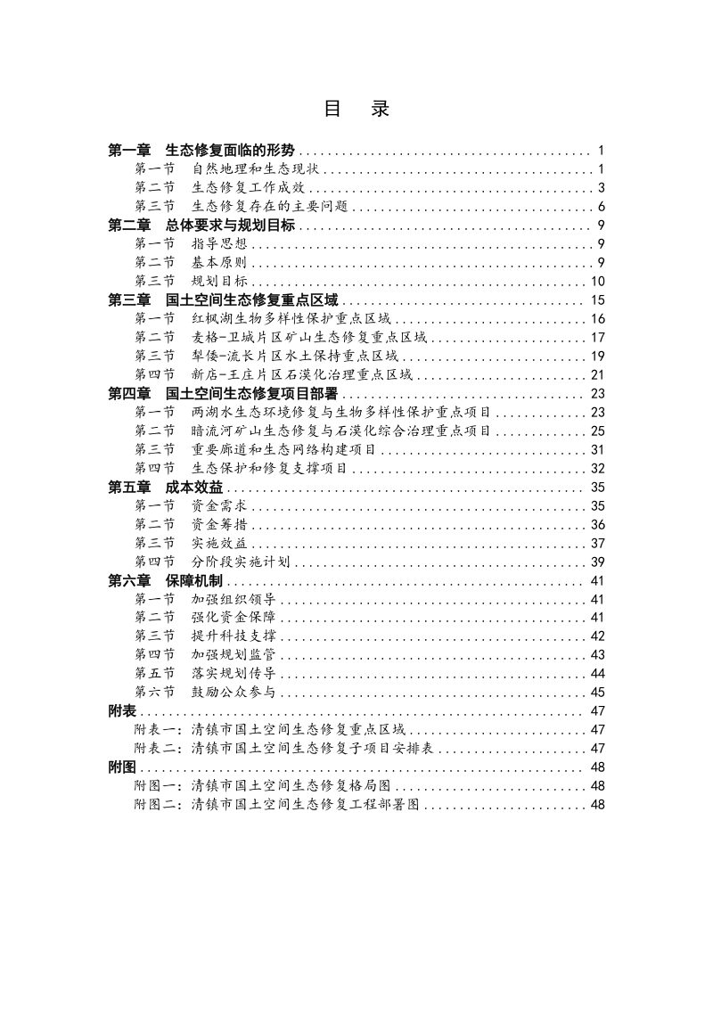 贵州省清镇市国土空间生态修复专项规划（2021-2035年）第2页