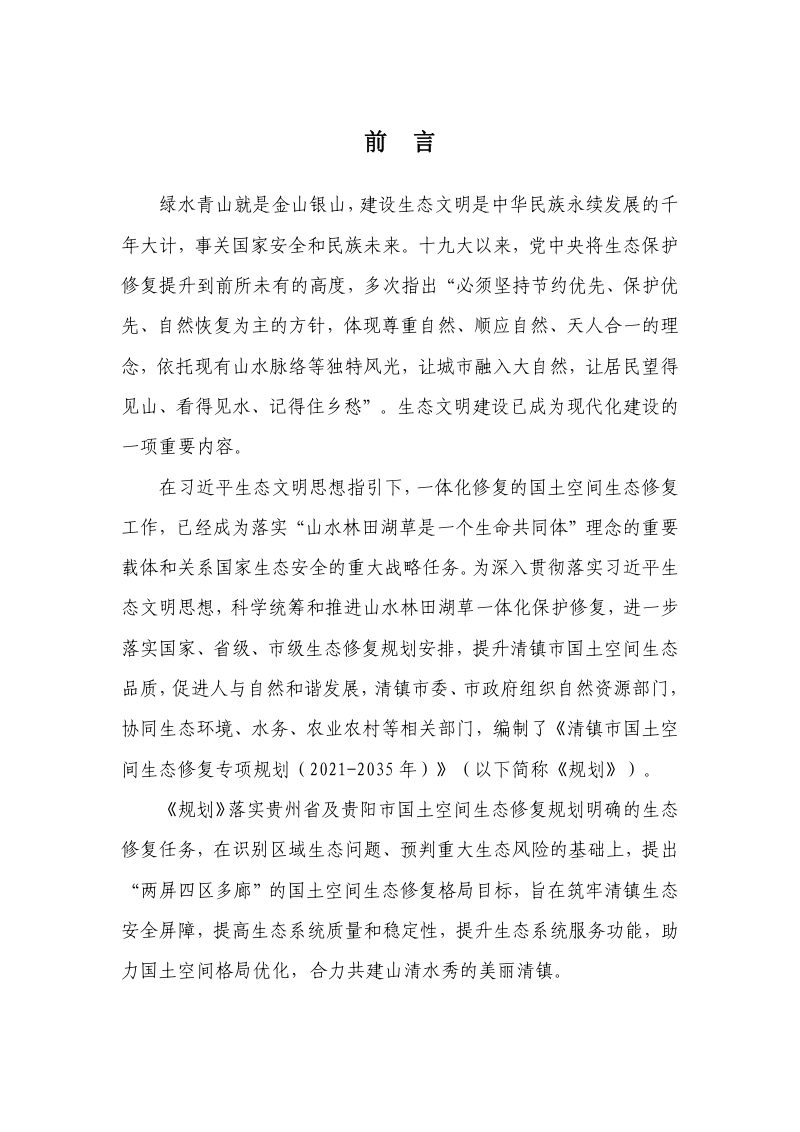 贵州省清镇市国土空间生态修复专项规划（2021-2035年）第3页
