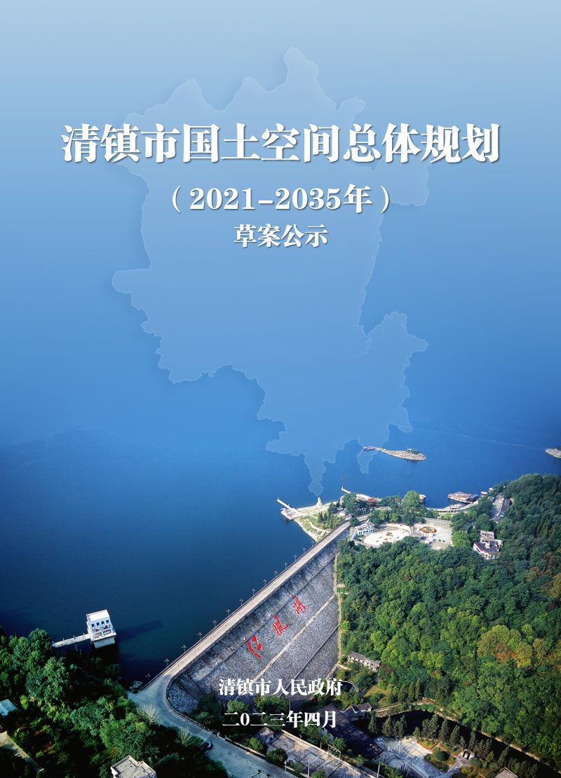 贵州省清镇市国土空间总体规划（2021-2035年）第1页